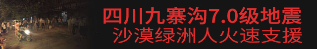 九寨溝7.0級(jí)地震，沙漠綠洲漆火速援助.jpg